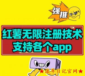 【项目船首发】小红薯无限注册技术解决设备封禁教程-流年日记