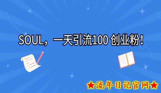 利用星球soul，一天引流100+创业粉-流年日记