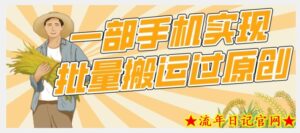 【首发】一部手机就能实现批量搬运过原创,分分钟上热门不被检测-流年日记