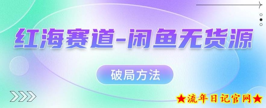 红海赛道–闲鱼无货源破局方法【揭秘】-流年日记