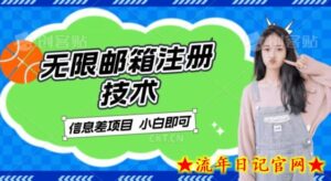 稳定日入300+的邮箱无限注册技术,信息差项目,卖铲子稳定赚钱【揭秘】-流年日记