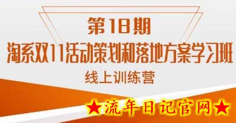 南掌柜·淘系双11活动策划和落地方案线上课18期-流年日记