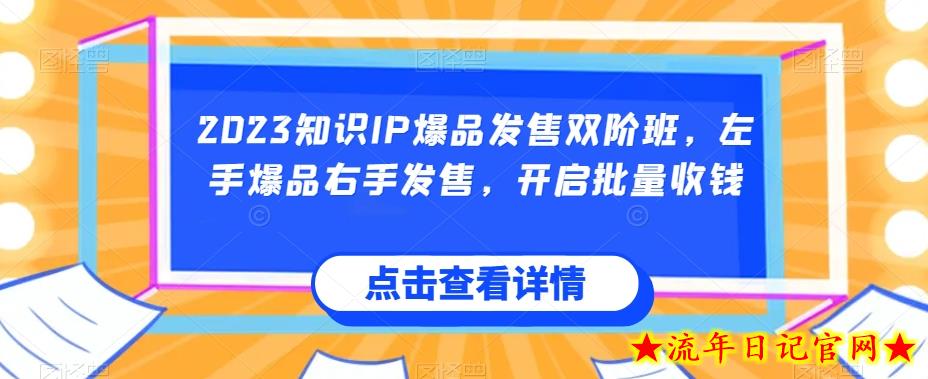 2023知识IP爆品发售双阶班，左手爆品右手发售，开启批量收钱-流年日记