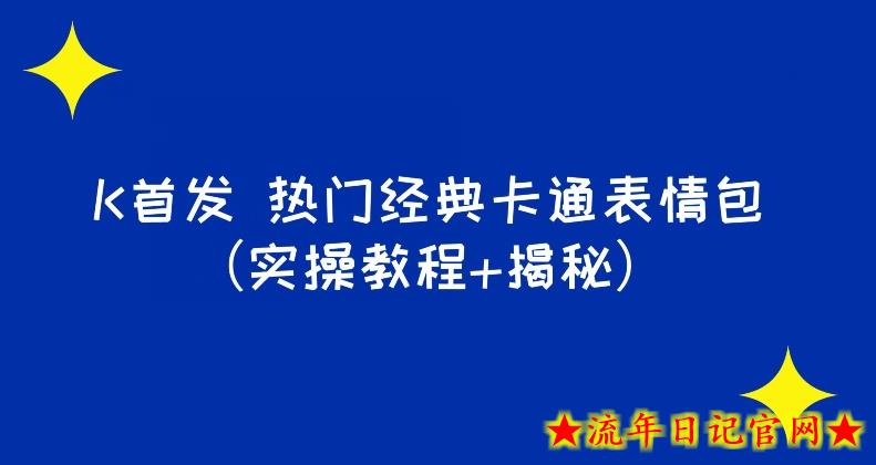 K首发表情包项目之热门经典卡通表情包（实操教程+揭秘）-流年日记