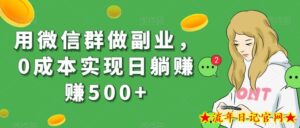 用微信群做副业,0成本实现日躺赚赚500+-流年日记