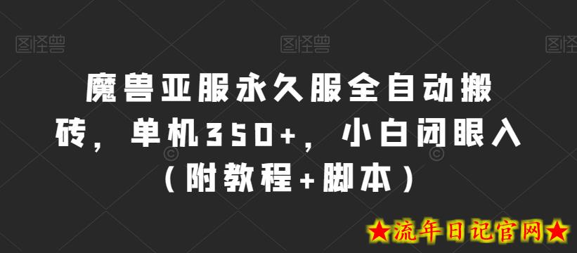 魔兽亚服永久服全自动搬砖，单机350+，小白闭眼入（附教程+脚本）【揭秘】-流年日记