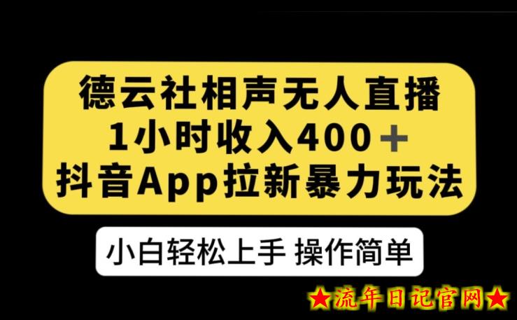 德云社相声无人直播，1小时收入400+，抖音APP拉新暴力新玩法【揭秘】-流年日记