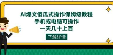 AI爆文傻瓜式操作保姆级教程，手机或电脑可操作，一天几十上百！-流年日记