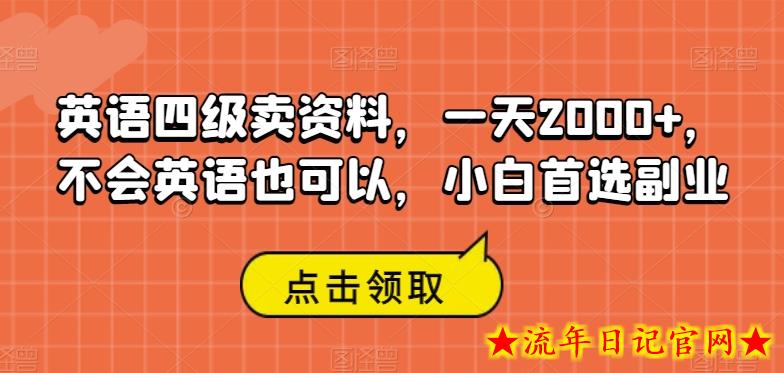 英语四级卖资料，一天2000+，不会英语也可以，小白首选副业-流年日记