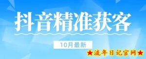 【10月稳定版】抖音评论区获客脚本无风险不和谐-流年日记