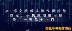 AI爆文傻瓜式操作保姆级教程,手机或电脑可操作,一天几十上百!-流年日记