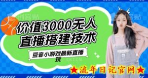 【揭秘】价值3000的抖音找不同小游戏玩法,抖音爆火直播玩法,日入1000+-流年日记