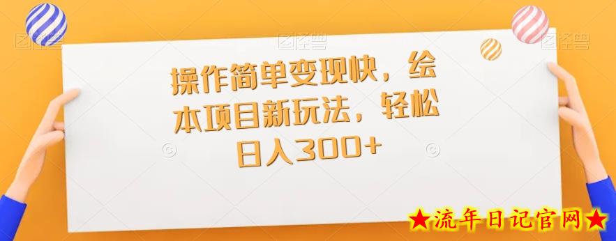 操作简单变现快，绘本项目新玩法，轻松日入300+-流年日记