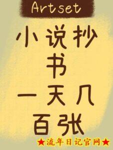 小说抄文,一天小几百,短视频抄文最好方法,小白也能迅速入手-流年日记