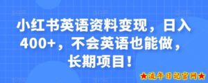 小红书英语资料变现,日入400+,不会英语也能做,长期项目!-流年日记