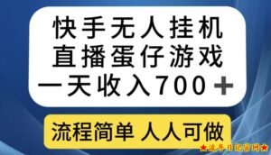 快手无人挂机直播蛋仔游戏,一天收入700+,流程简单人人可做【揭秘】-流年日记