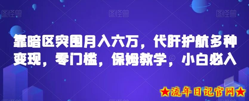 靠暗区突围月入六万，代肝护航多种变现，零门槛，保姆教学，小白必入【揭秘】-流年日记