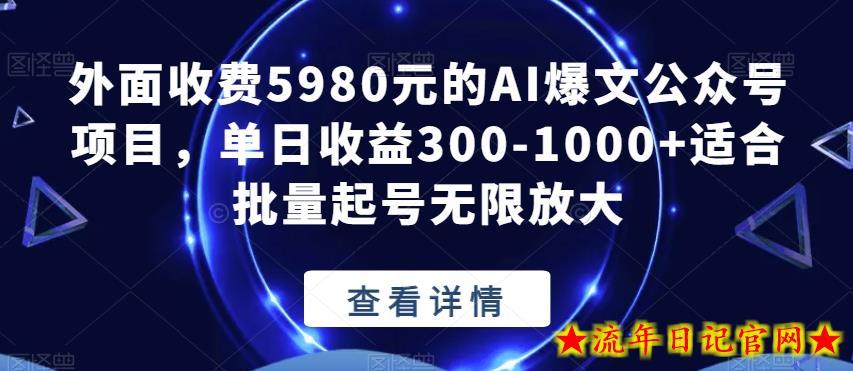 外面收费5980元的AI爆文公众号项目，单日收益300-1000+适合批量起号无限放大【揭秘】-流年日记