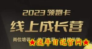 2023领跑卡线上成长营,淘宝运营各岗位培训,直通车、万相台、引力魔方、引流等,帮助突破成长瓶颈-流年日记