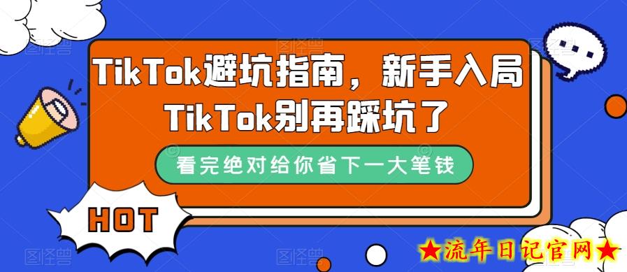 TikTok避坑指南，新手入局TikTok别再踩坑了-流年日记