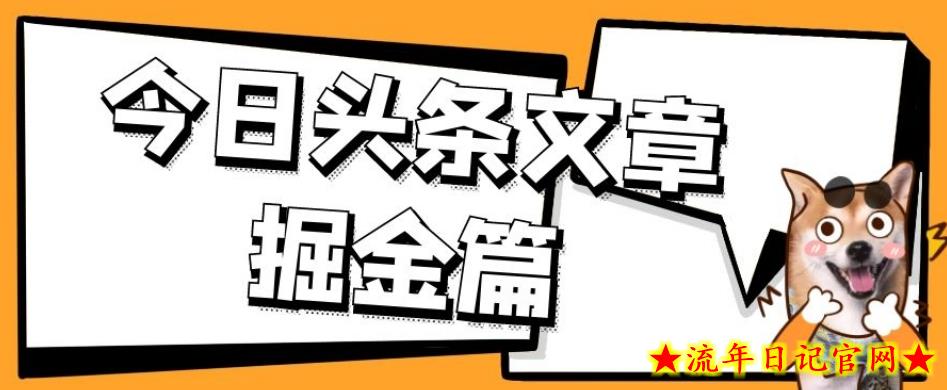 外面卖1980的今日头条文章掘金，三农领域利用ai一天20篇，轻松月入过万-流年日记