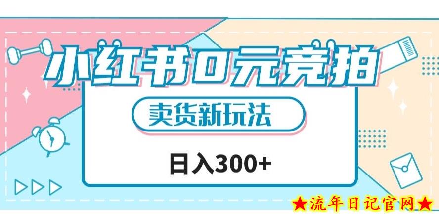 小红书0元竞拍，文玩卖货新玩法，一天轻松300+【揭秘】-流年日记