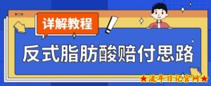 最新反式脂肪酸打假赔付玩法一单收益1000+小白轻松下车【详细视频玩法教程】【仅揭秘】-流年日记