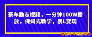 豪车励志视频,一分钟100W播放,保姆式教学,暴L变现-流年日记