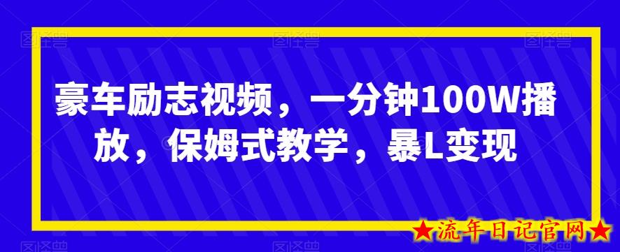 豪车励志视频，一分钟100W播放，保姆式教学，暴L变现-流年日记