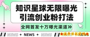 知识星球无限加群裂变思路，结合脚本实现十万精准曝光引流创业粉-流年日记