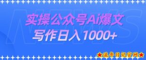 实操公众号Ai爆文写作项目，门槛非常低，日入1000+-流年日记