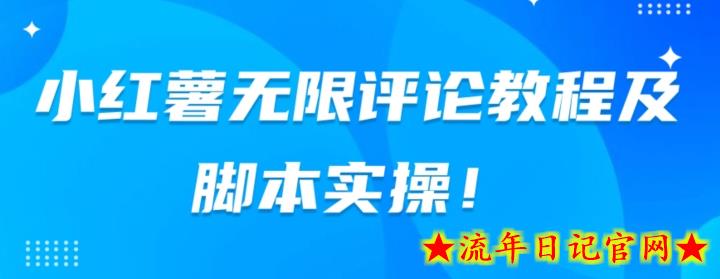 小红书无限评论教程及脚本实操-流年日记