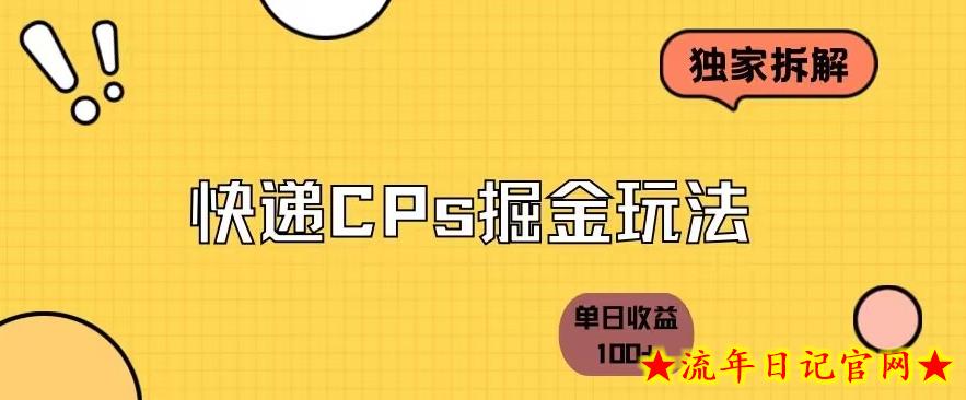 独家拆解-快递cps掘金项目日收益100+-流年日记