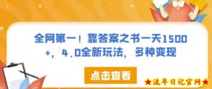 全网第一!靠答案之书一天1500+,4.0全新玩法,多种变现【揭秘】-流年日记