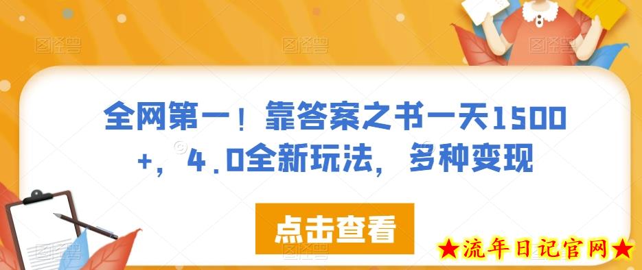 全网第一！靠答案之书一天1500+，4.0全新玩法，多种变现【揭秘】-流年日记