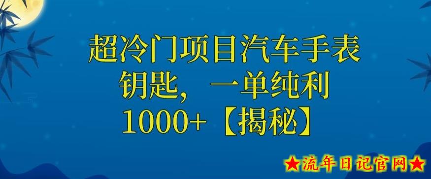 超冷门项目汽车手表钥匙，一单纯利1000+-流年日记