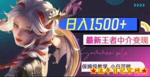 最新王者中介变现,日入1500+(教程+软件+1000G王者教学素材)【揭秘】-流年日记