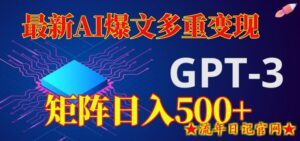 最新AI爆文多重变现,有阅读量就有收益,矩阵日入500+【揭秘】-流年日记