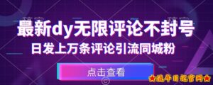 首发最新抖音无限评论不封号,日发上万条引流同城粉必备【揭秘】-流年日记