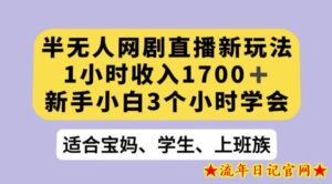 抖音半无人播网剧的一种新玩法,利用OBS推流软件播放热门网剧,接抖音星图任务【揭秘】-流年日记