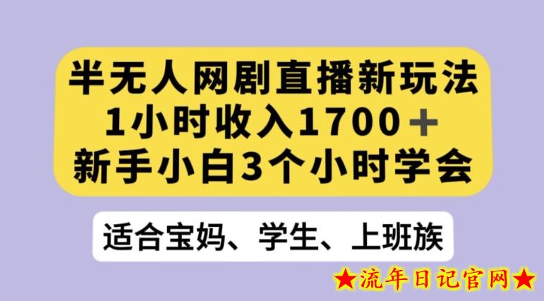 抖音半无人播网剧的一种新玩法，利用OBS推流软件播放热门网剧，接抖音星图任务【揭秘】-流年日记