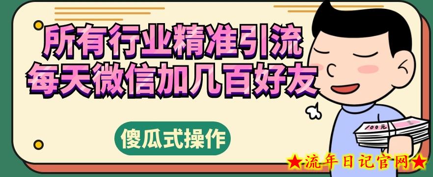 所有行业精准引流，每天微信加几百好友-流年日记