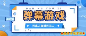 抖音自家弹幕游戏,不需要报白,日入1000-流年日记