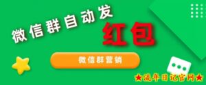 网店卖600几,微信群营销自动发红包脚本,可无限多开-流年日记