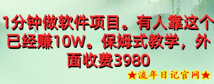 外面收费39801分钟做软件项目，有人靠这个已经赚10W，保姆式教学-流年日记