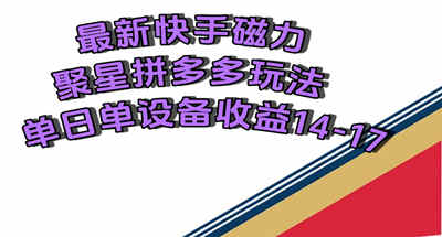 最新快手磁力聚星撸拼多多玩法，单设备单日收益14—17元-流年日记