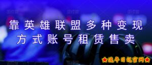 靠英雄联盟月入十万,每天花两小时,多种变现,账号租赁账号交易-流年日记