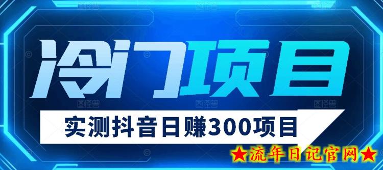 【项目分享】实测日赚300抖音冷门项目-流年日记