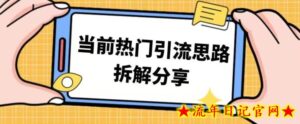 热门引流思路技巧拆解分享,帮你日引100+-流年日记