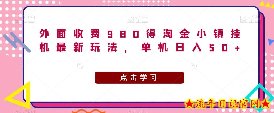 外面收费980得淘金小镇挂机最新玩法，单机日入50+-流年日记